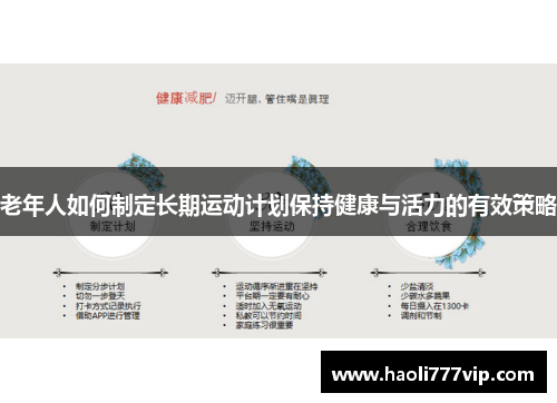 老年人如何制定长期运动计划保持健康与活力的有效策略