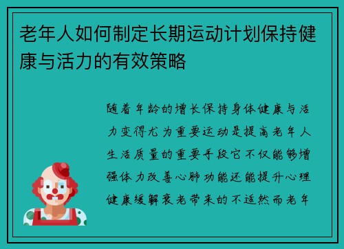 老年人如何制定长期运动计划保持健康与活力的有效策略