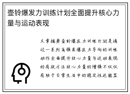 壶铃爆发力训练计划全面提升核心力量与运动表现