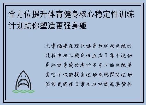 全方位提升体育健身核心稳定性训练计划助你塑造更强身躯