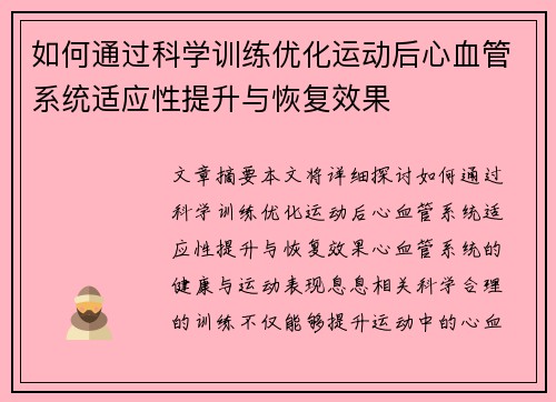 如何通过科学训练优化运动后心血管系统适应性提升与恢复效果