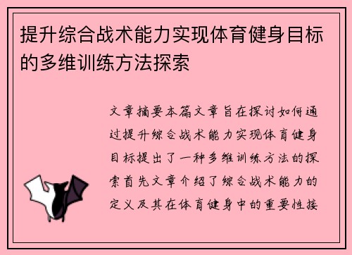 提升综合战术能力实现体育健身目标的多维训练方法探索