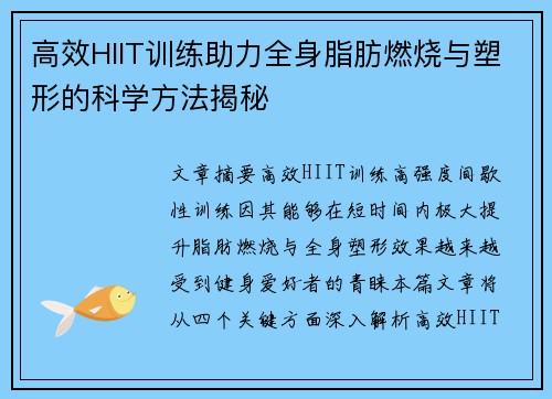 高效HIIT训练助力全身脂肪燃烧与塑形的科学方法揭秘