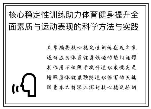 核心稳定性训练助力体育健身提升全面素质与运动表现的科学方法与实践