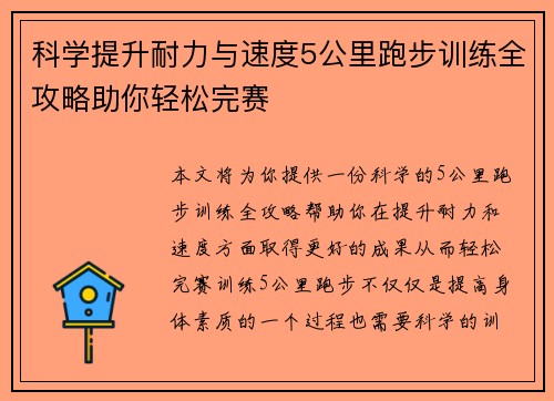 科学提升耐力与速度5公里跑步训练全攻略助你轻松完赛