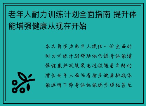 老年人耐力训练计划全面指南 提升体能增强健康从现在开始
