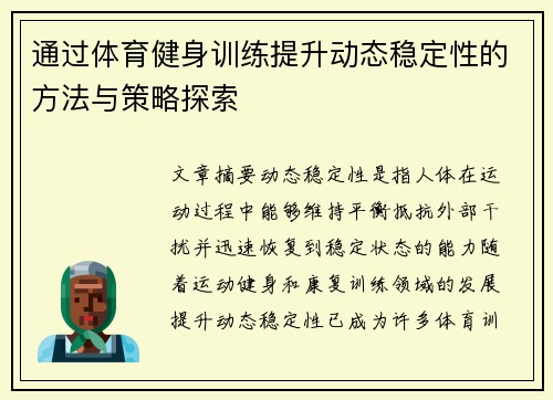 通过体育健身训练提升动态稳定性的方法与策略探索
