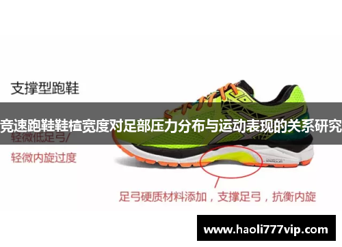 竞速跑鞋鞋楦宽度对足部压力分布与运动表现的关系研究