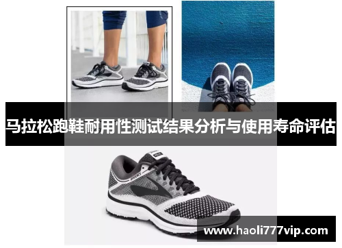 马拉松跑鞋耐用性测试结果分析与使用寿命评估