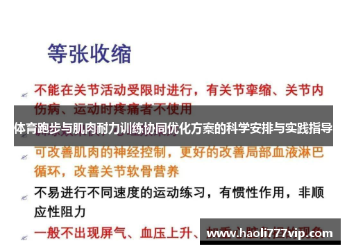 体育跑步与肌肉耐力训练协同优化方案的科学安排与实践指导