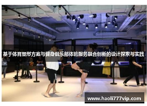 基于体育塑形方案与健身俱乐部体验服务融合创新的设计探索与实践
