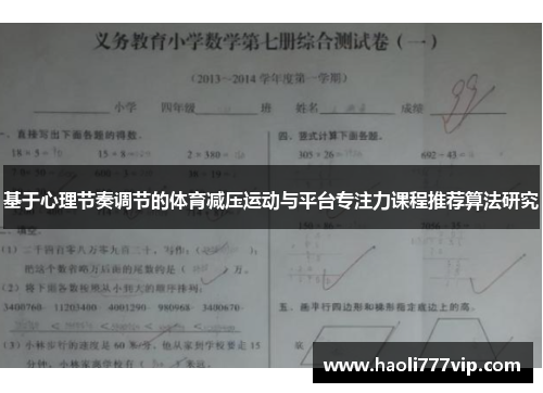 基于心理节奏调节的体育减压运动与平台专注力课程推荐算法研究