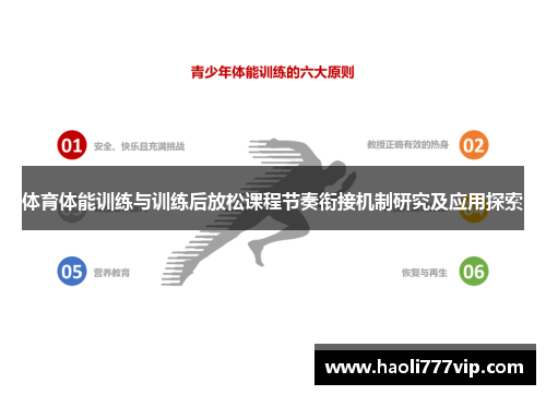 体育体能训练与训练后放松课程节奏衔接机制研究及应用探索