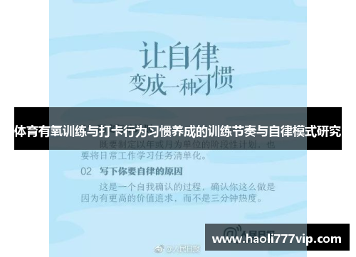 体育有氧训练与打卡行为习惯养成的训练节奏与自律模式研究