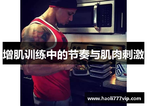 增肌训练中的节奏与肌肉刺激