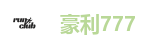 豪利777